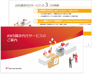 AWS請求代行サービスのご案内