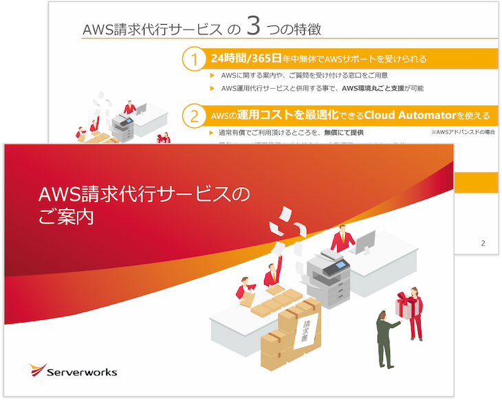 AWS請求代行サービスのご案内