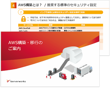 AWS構築・移行のご案内