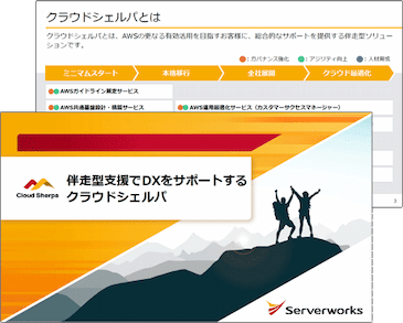 伴走型支援でDXをサポートするクラウドシェルパ
