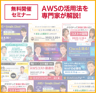 随時開催！無料AWSセミナー＆オンデマンド配信