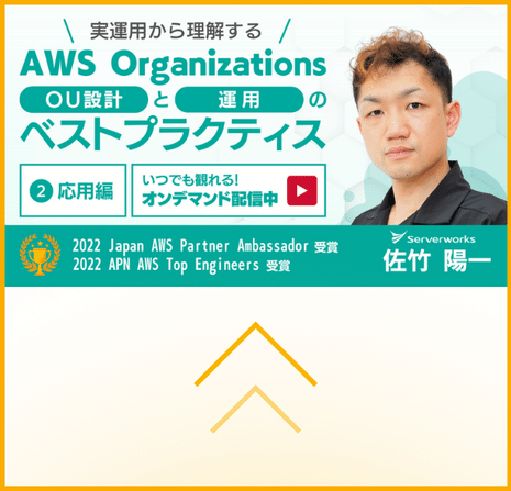 【無料で配信中】AWS OrganizationsのOU設計と運用のベストプラクティス