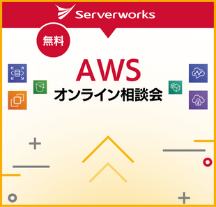 株式会社サーバーワークス サーバーワークスはAWSの最上位パートナー認定をいただいているクラウドインテグレーターです。お客様のビジネスに