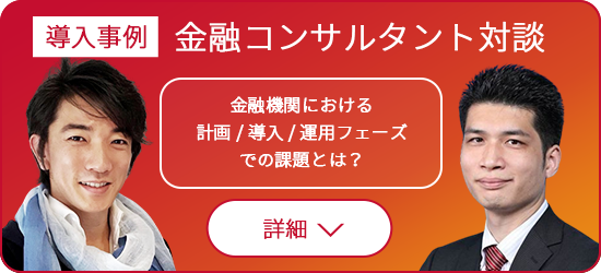 導入事例 金融コンサルタント対談