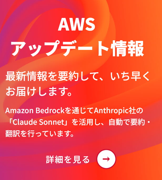 AWSアップデート情報