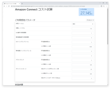 Amazon Connect料金試算ツール