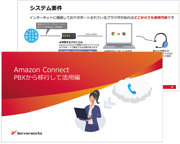 Amazon Connect PBXから移行して活用編