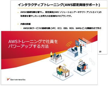 AWSトレーニング・内製化支援サービスで社員をパワーアップする方法