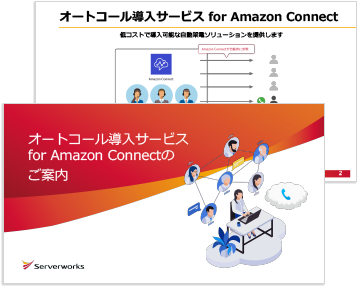 オートコール導入サービス for Amazon Connectのご案内