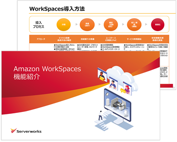 Amazon WorkSpaces 機能紹介
