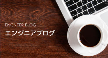 サーバーワークスエンジニアブログ