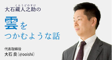 大石蔵人之助の「雲をつかむような話」