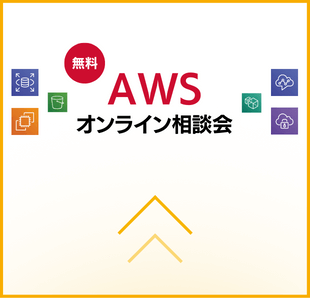 AWS導入、活用に関するお悩みを無料で相談いただけます