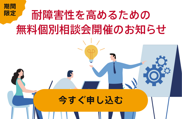 耐障害性を高めるための無料個別相談会開催のお知らせ