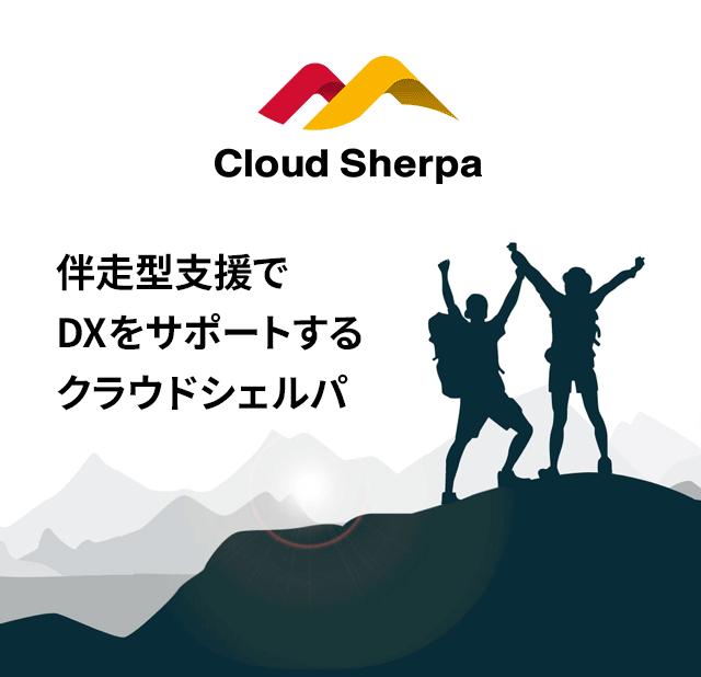 AWSの更なる有効活用を目指すお客様に総合的なサポートを提供する伴走型ソリューション「クラウドシェルパ」