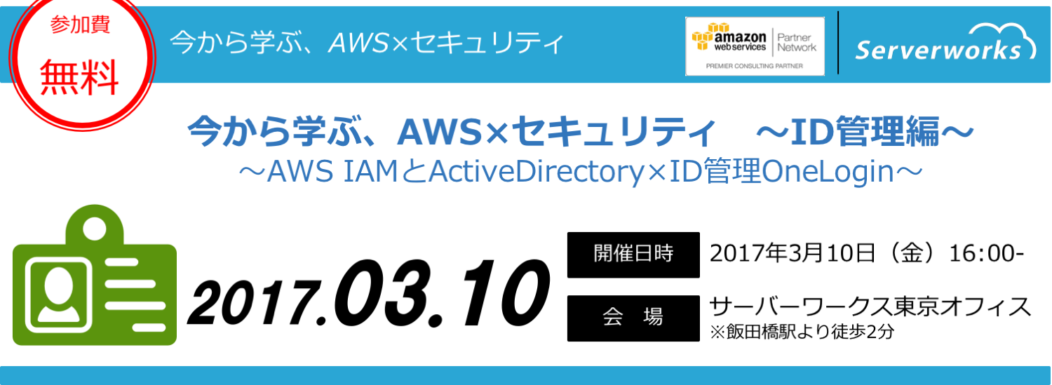 【3/10 東京開催】「今から学ぶ、AWSセキュリティ ユーザー・ID管理編 〜AWS IAMとActiveDirectoryとID管理〜」セミナーを開催いたします