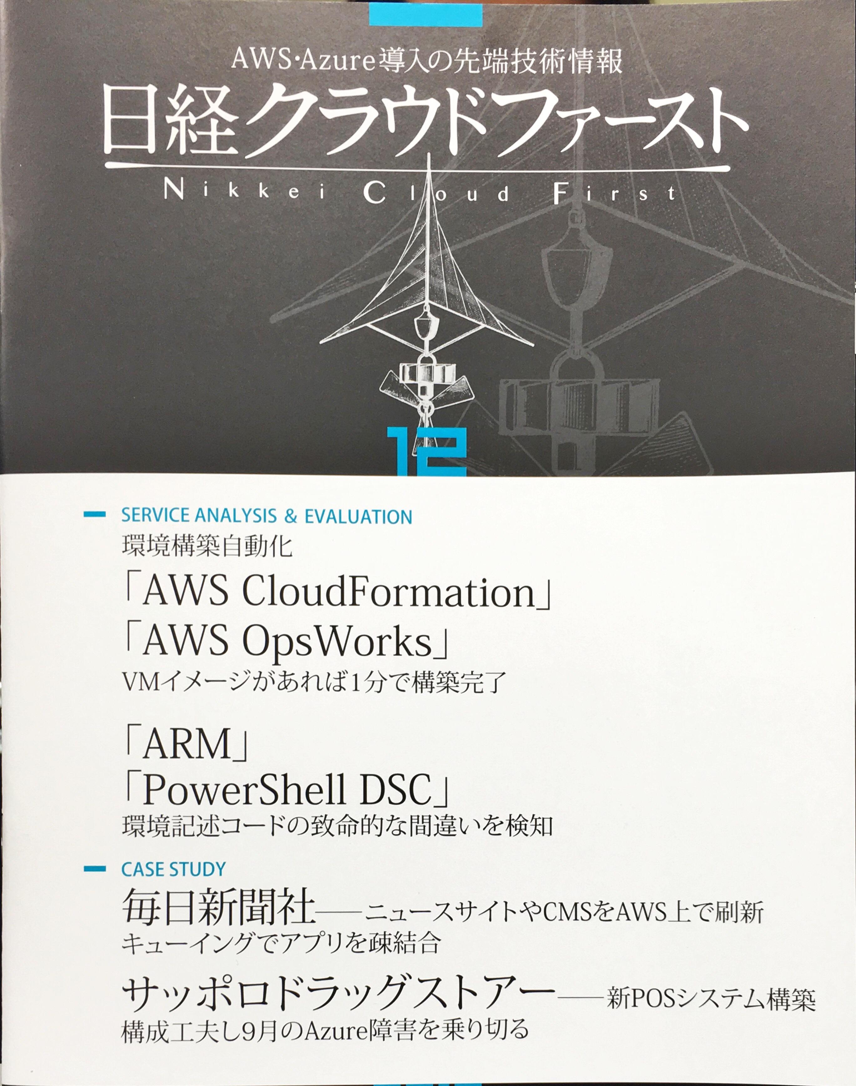 11月20日発売の日経クラウドファースト12月号にサーバーワークスエンジニアが寄稿しました！