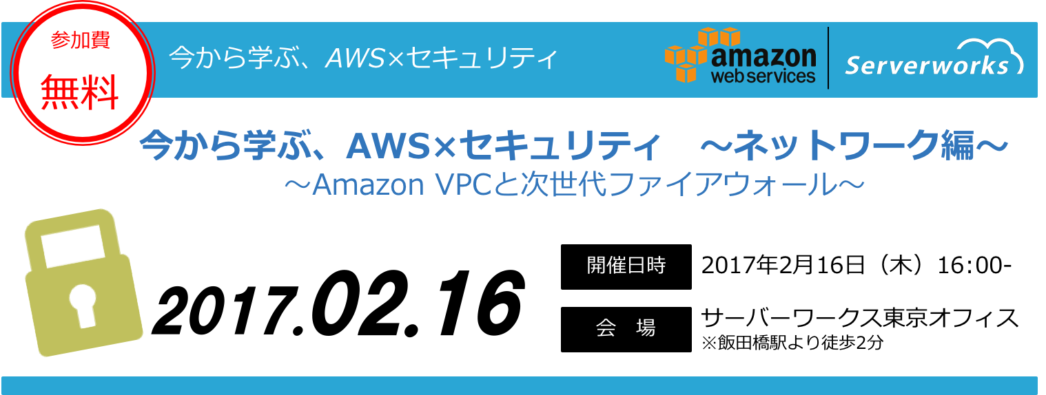 【東京開催】「今から学ぶ、AWSセキュリティ ネットワーク編 〜Amazon VPCと次世代ファイアウォール〜」セミナーを開催いたします