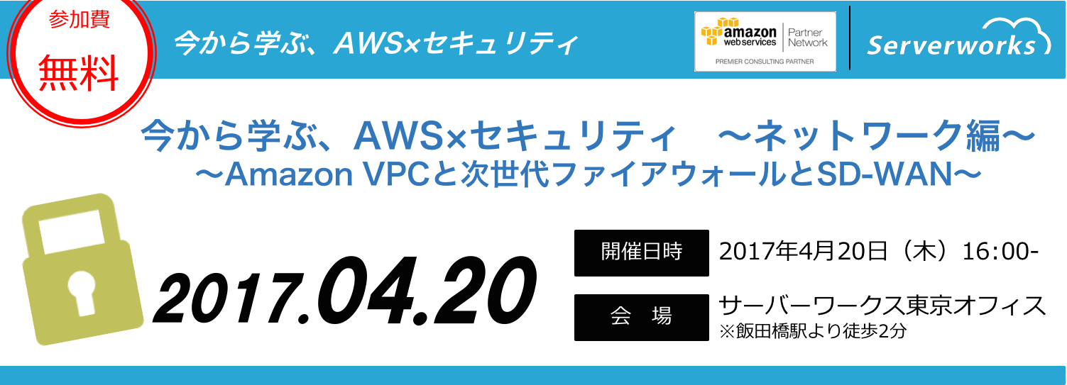 【東京開催】「今から学ぶ、AWSセキュリティ ネットワーク編 〜Amazon VPCと次世代ファイアウォールとSD-WANと〜」セミナーを開催いたします