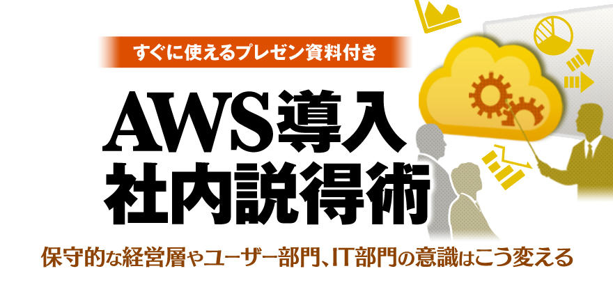 日経BP様主催「AWS導入社内説得術セミナー」で講師として当社大石・羽柴が登壇いたします