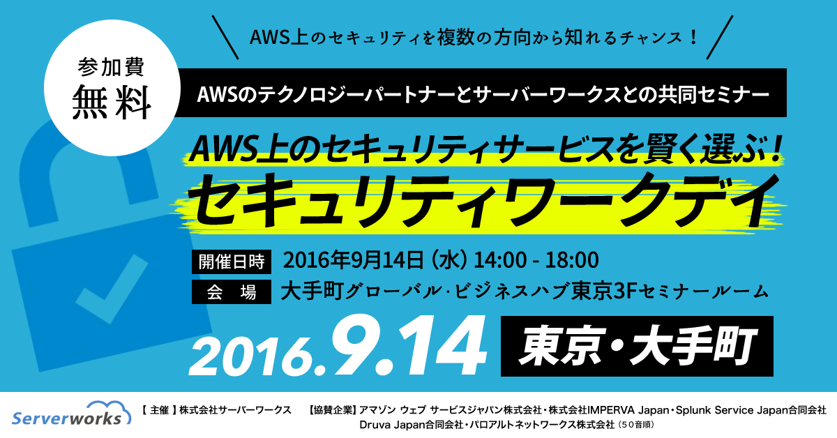 【東京・9月14日開催セミナー】セキュリティワークデイ〜AWS上のセキュリティサービスを賢く選ぶ！〜を開催します