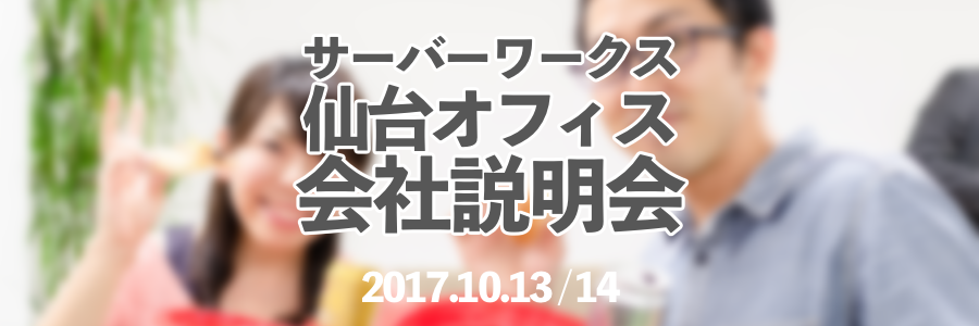 【仙台】仙台オフィスで会社説明会を開催いたします！