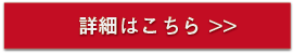 詳細はこちらボタン.png