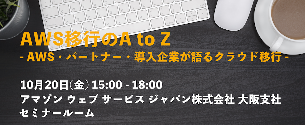 【大阪】AWS移行のA to Z-AWS・パートナー・導入企業が語るクラウド移行-を開催いたします