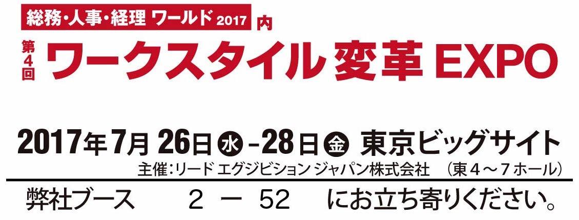 第4回「ワークスタイル変革EXPO」に出展いたします