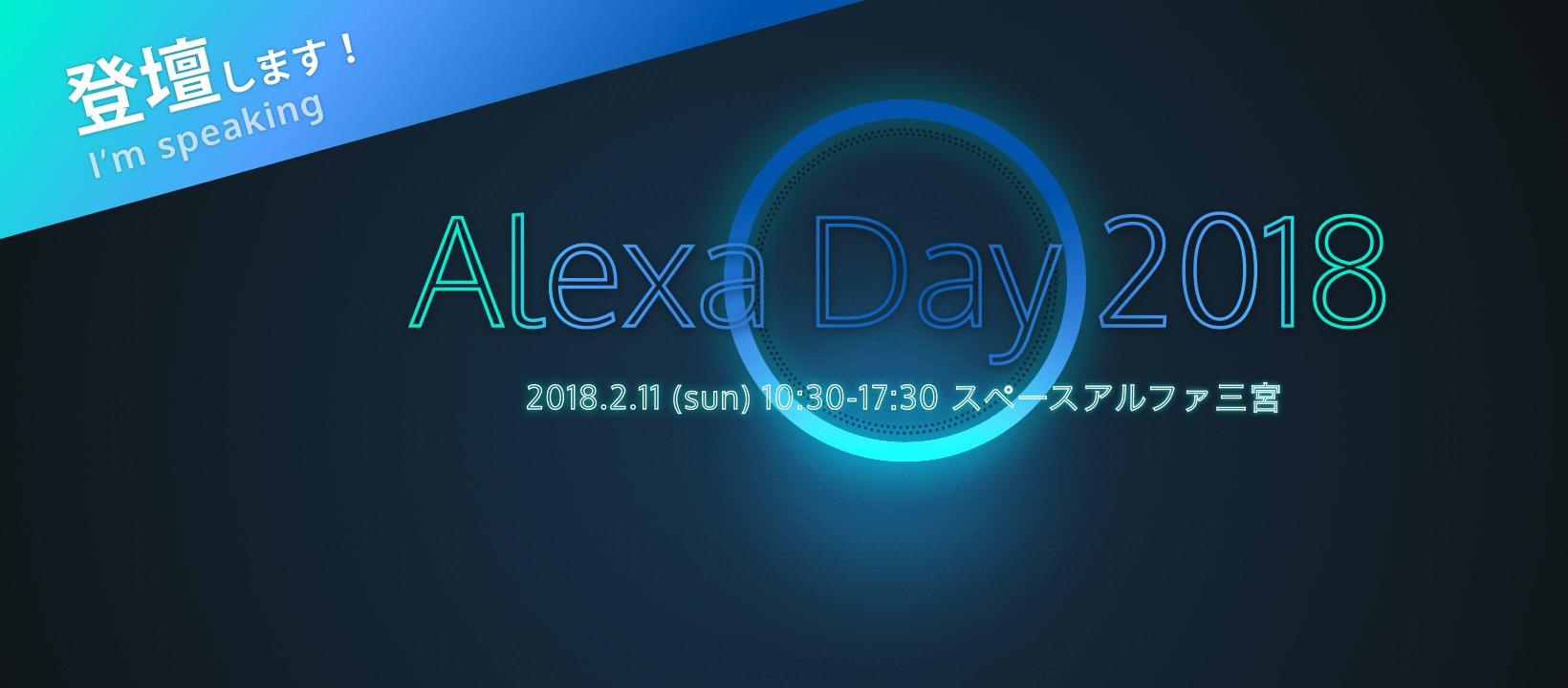 【神戸2/11】Alexa Day 2018にて当社の大石、坂本が登壇いたします