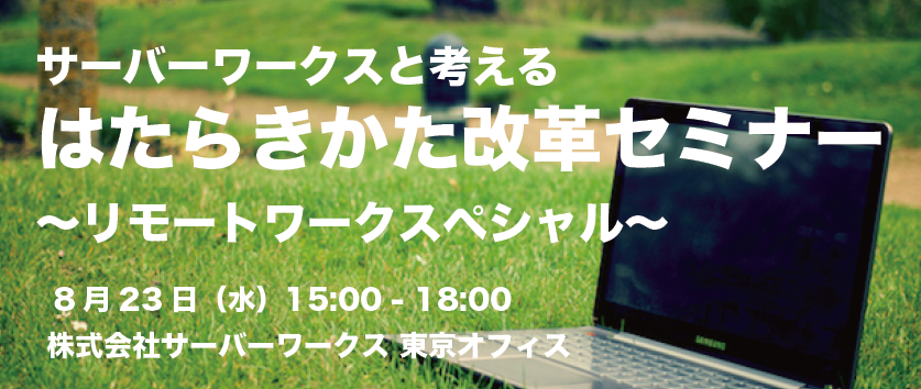 【東京開催】「サーバーワークスと考える はたらきかた改革セミナー 〜リモートワークスペシャル〜」を開催いたします