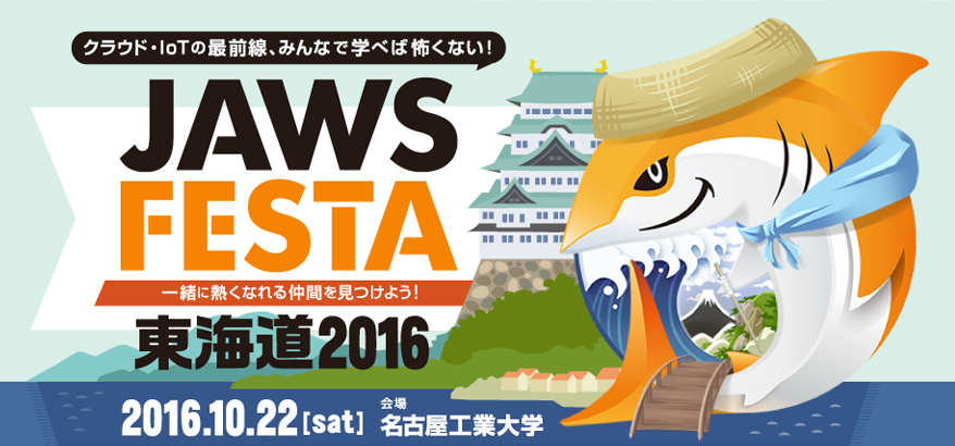 【東海】サーバーワークスメンバーがJAWS FESTAで登壇します！