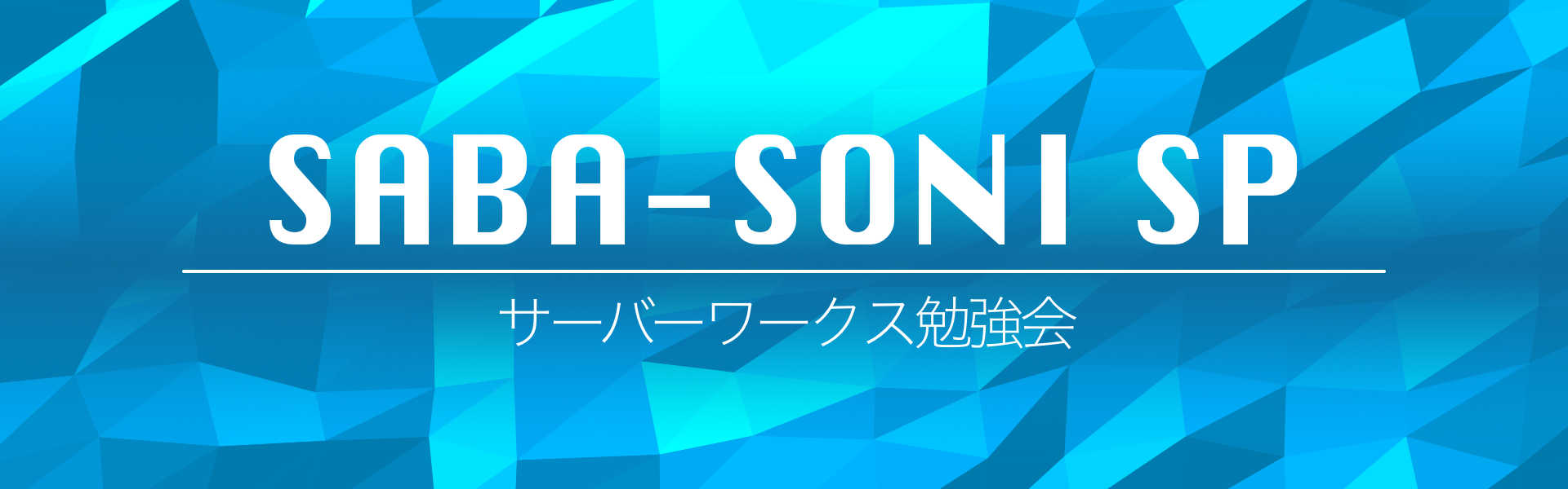 【大阪開催】サバソニSPを大阪で開催します！