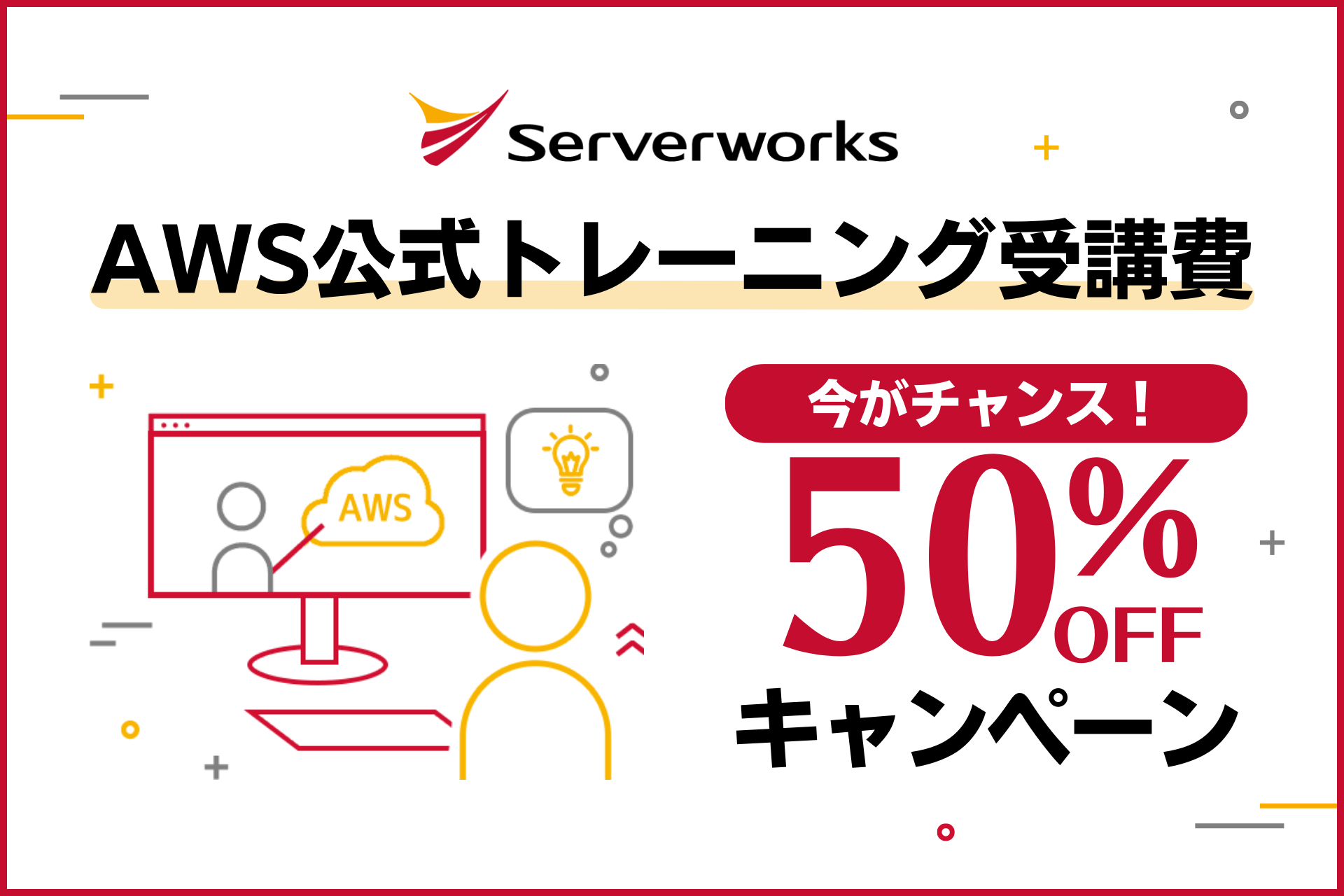 今がチャンス！「 AWS 公式トレーニング受講費50％オフキャンペーン」開催！