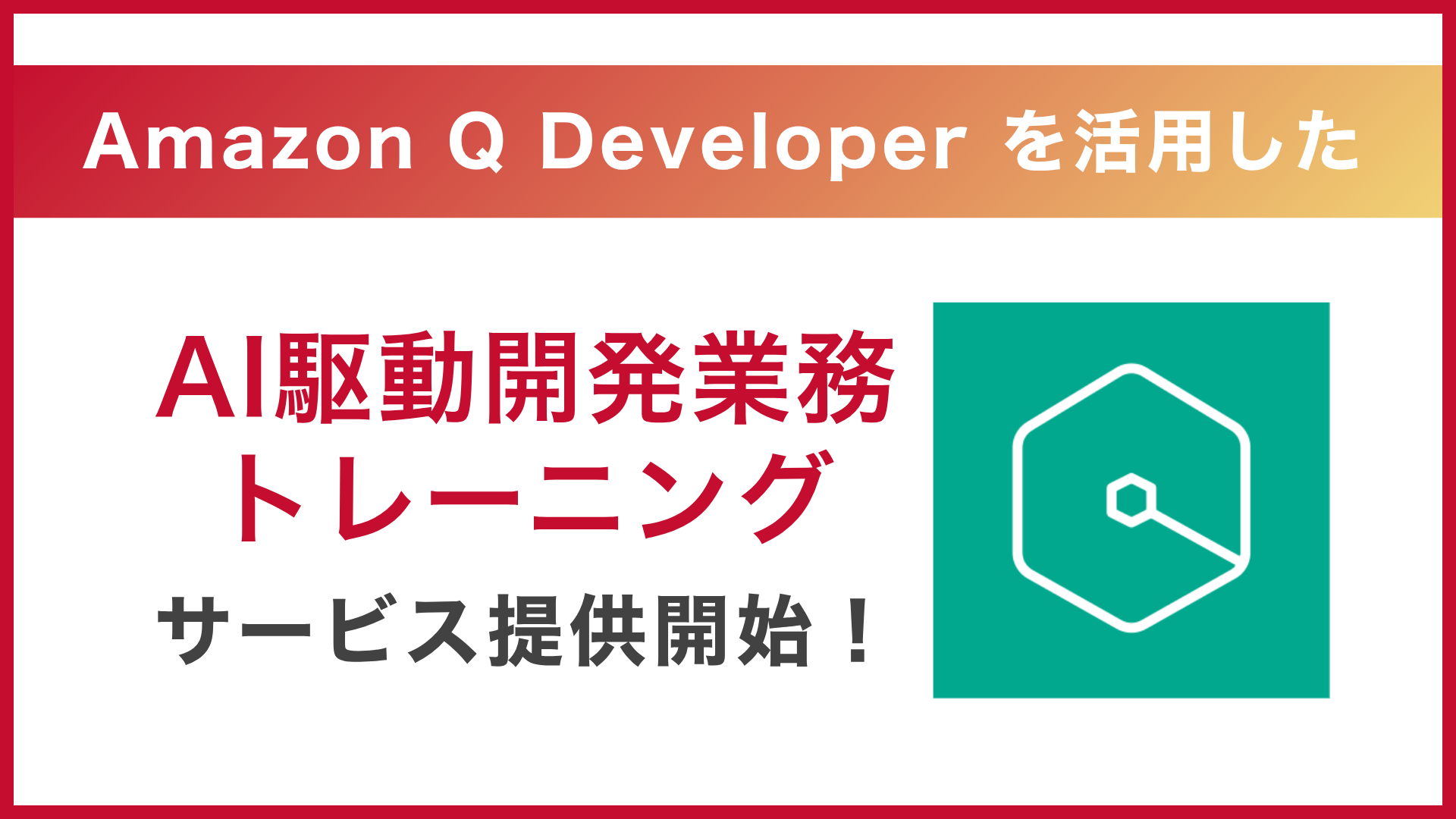 サーバーワークス、AWS の AI サービス「Amazon Q Developer」を活用し、企業の AI 開発内製化を強力に支援する『AI 駆動開発業務トレーニング』を開始 〜AI ペルソナによる開発プロセス改革と、実践的トレーニングで、高品質・高速なソフトウェア開発を実現〜