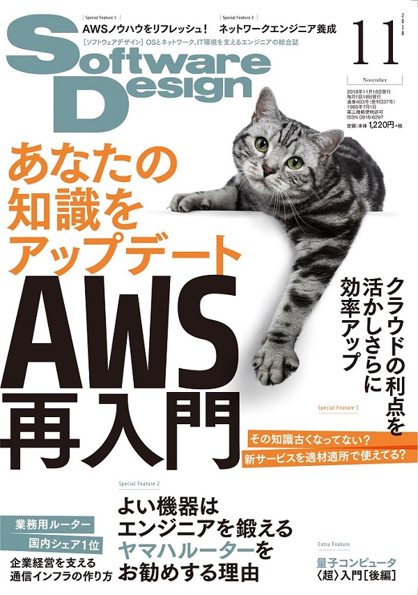 Software Design 2018年11月号にAWS CloudFormationによる環境構築自動化の記事が掲載されました