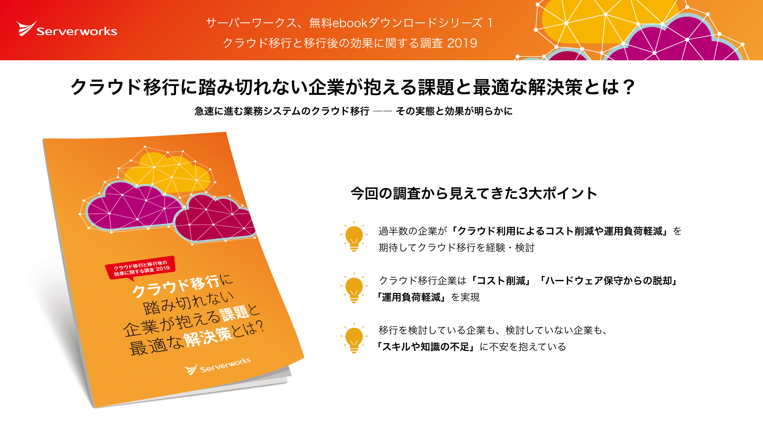 サーバーワークス、クラウド移行への課題と導入後の効果をまとめたホワイトペーパーを公開