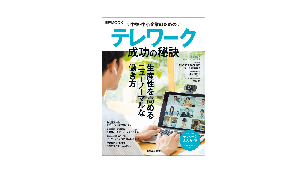 「日経ムック 中堅・中小企業のためのテレワーク 成功の秘訣」に当社が掲載されました