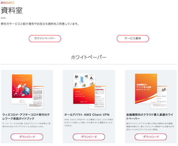 ホワイトペーパーとサービス資料をまとめて確認できる「資料室」を公開