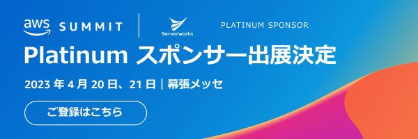 サーバーワークス、日本最大のAWSイベント「AWS Summit Tokyo」にプラチナスポンサーとして出展