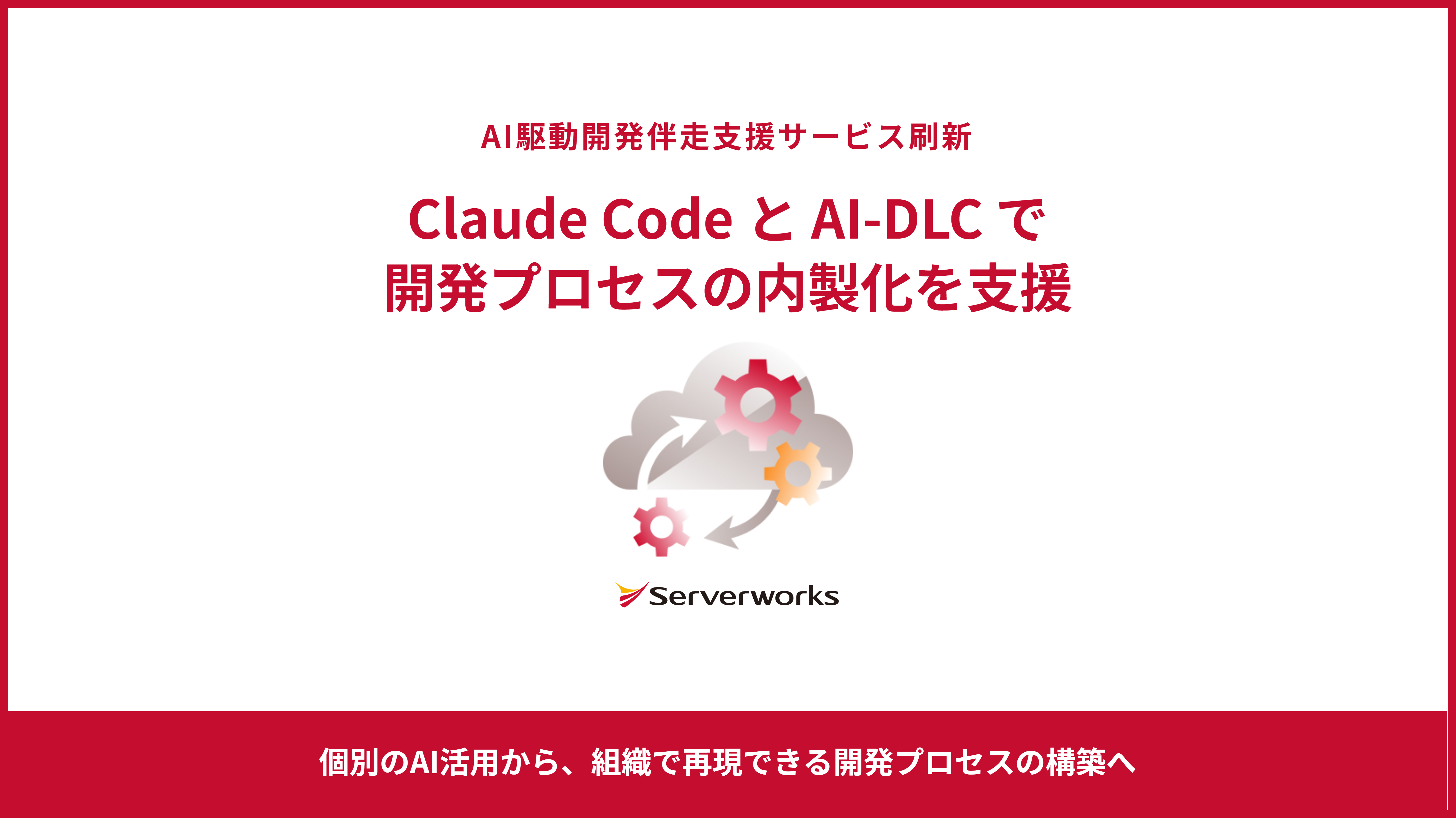 サーバーワークス、「AI駆動開発伴走支援サービス」を刷新し、Claude CodeとAI-DLCを中心とした開発プロセスの内製化を支援 ～個別のAI活用から、組織で再現できる開発プロセスの構築へ～