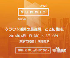 サーバーワークスはAWS Summit Tokyo 2016に出展します