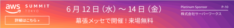 サーバーワークス、Ｊ．フロント リテイリングのAWS導入事例をAWS Summit Tokyoで初公開