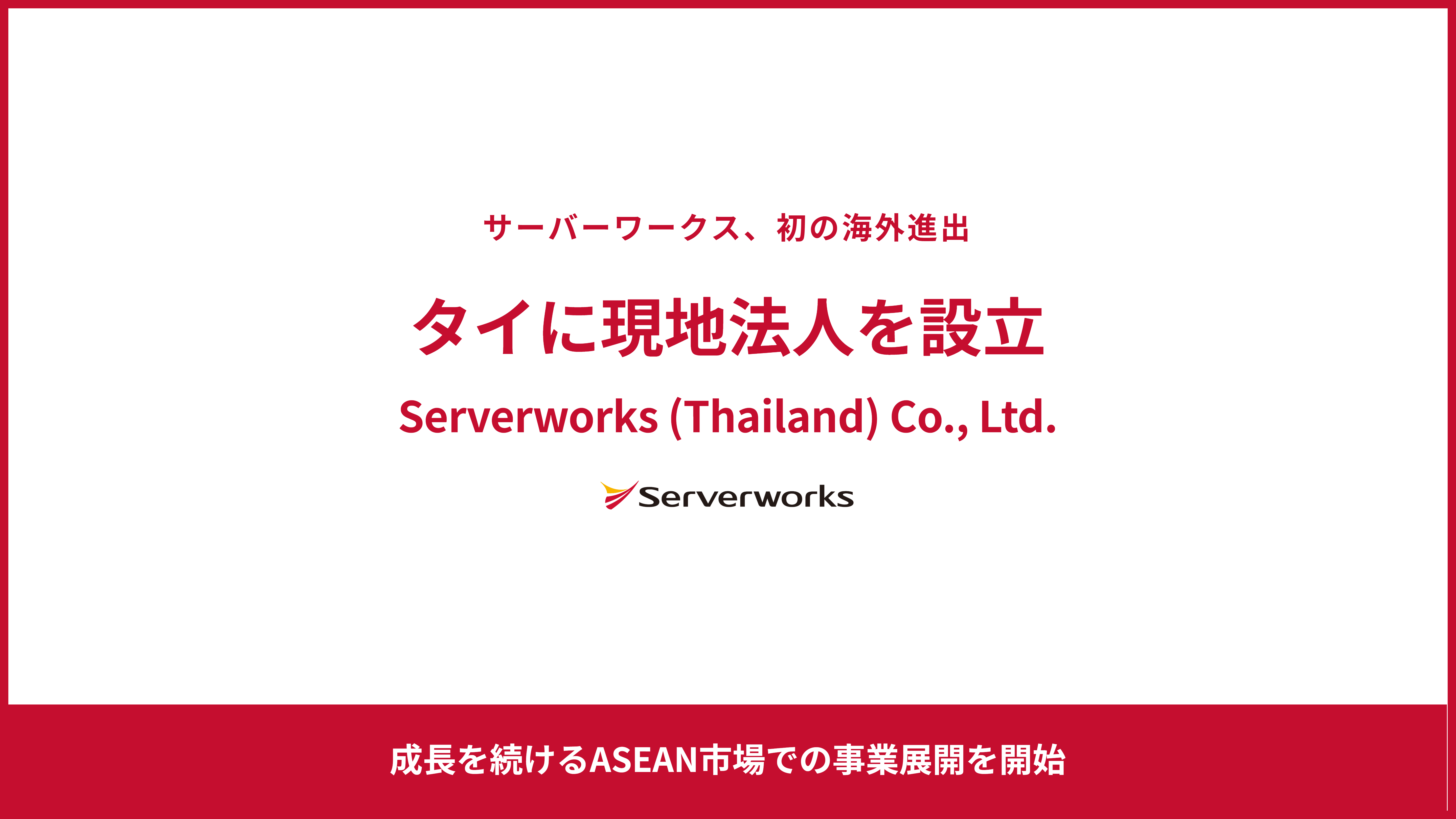 サーバーワークス、初の海外進出としてタイに現地法人「Serverworks (Thailand) Co., Ltd.」の設立を決定 ～成長するASEAN市場に、日本で培ったクラウドとAIの知見を展開～