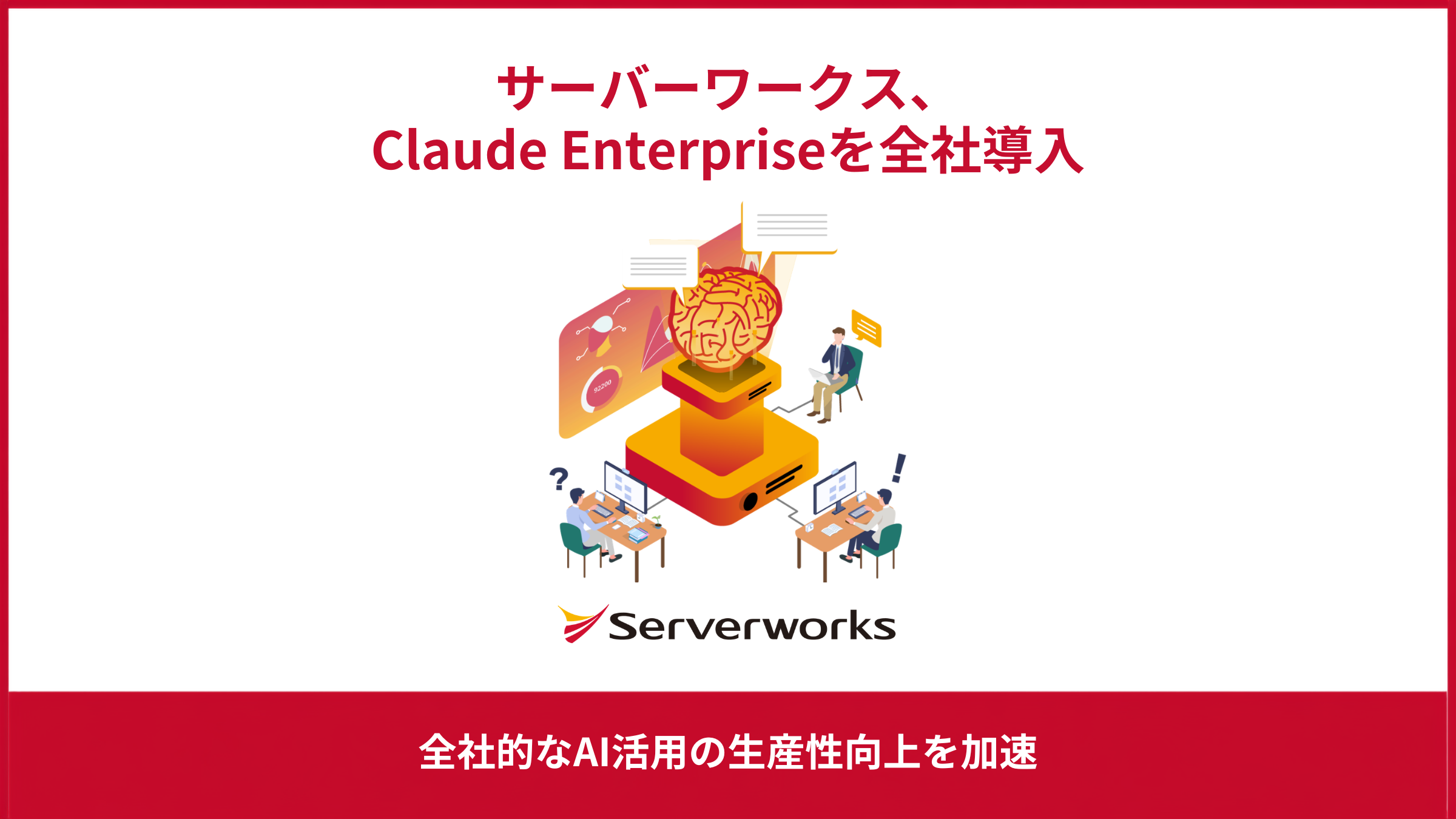 サーバーワークス、「Claude Enterprise」を全社導入 ～全社的なAI活用による生産性向上の加速と運用知見の顧客支援活用を目指す～