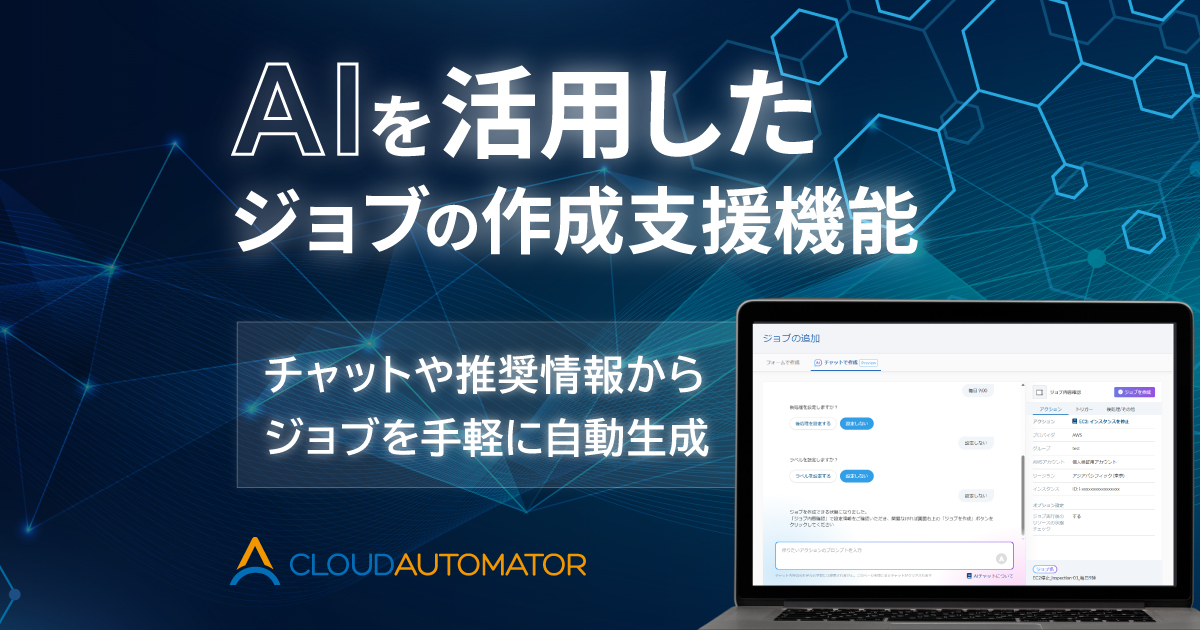 サーバーワークス、Cloud Automatorに生成AIを活用したジョブ作成支援機能を実装