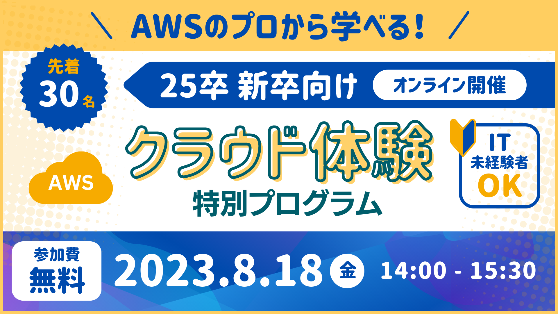 【25卒向け！】アマゾン ウェブ サービス ( AWS ) 最上位パートナー主催のクラウド勉強会開催！【未経験者も歓迎】