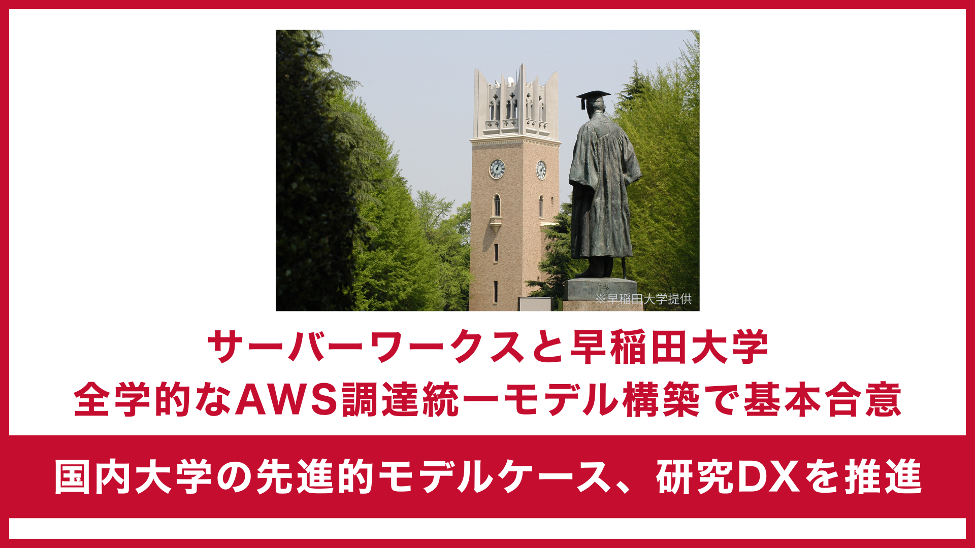 サーバーワークス、早稲田大学と全学的なAWS調達統一モデル構築で基本合意 ～国内大学の先進的モデルケース、研究DXを推進～