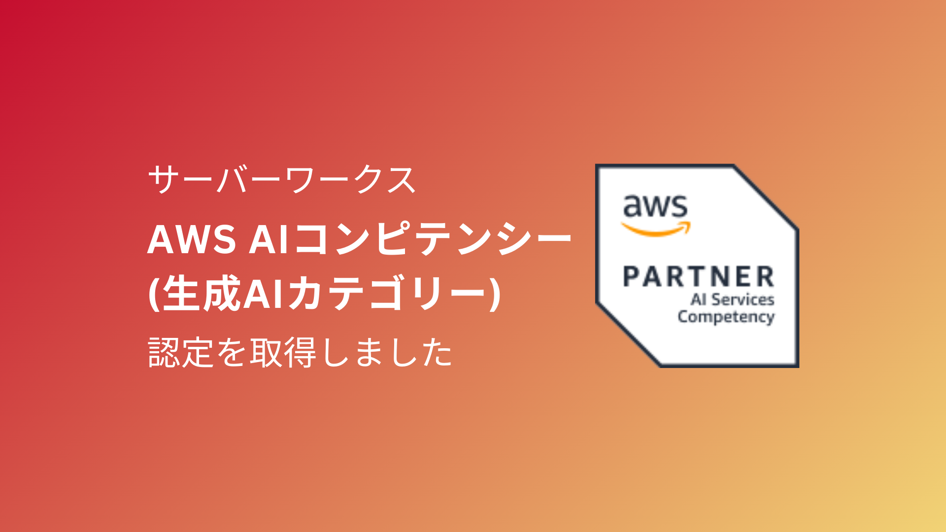 サーバーワークス、AWSの「AWS AIコンピテンシー（生成AIカテゴリー）」認定を取得