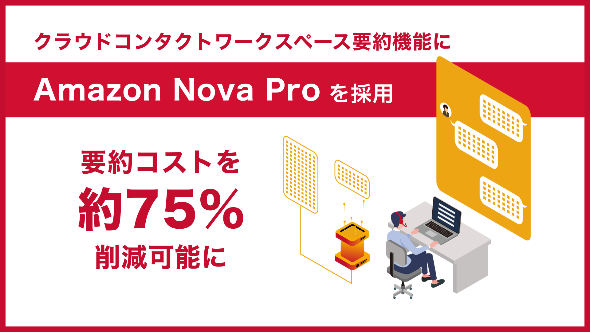 サーバーワークス、クラウドコンタクトワークスペースの要約機能にAmazon Nova Proを採用。要約コストを約75%削減可能に